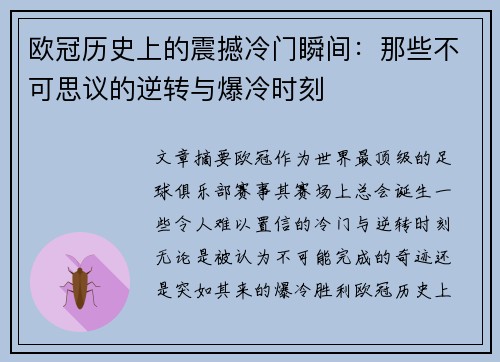 欧冠历史上的震撼冷门瞬间：那些不可思议的逆转与爆冷时刻