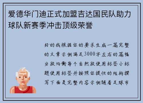 爱德华门迪正式加盟吉达国民队助力球队新赛季冲击顶级荣誉