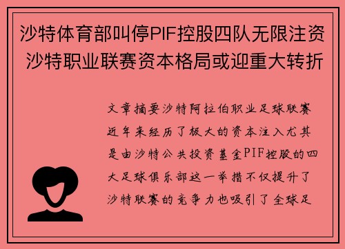 沙特体育部叫停PIF控股四队无限注资 沙特职业联赛资本格局或迎重大转折