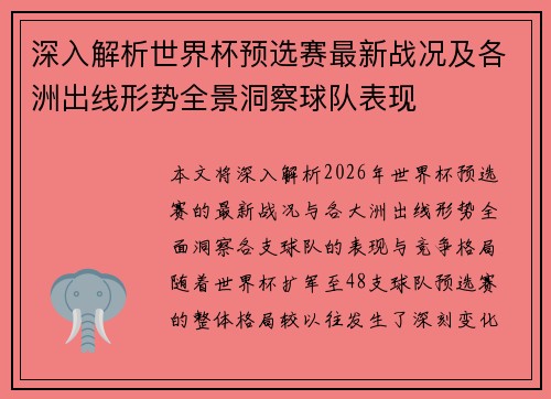 深入解析世界杯预选赛最新战况及各洲出线形势全景洞察球队表现