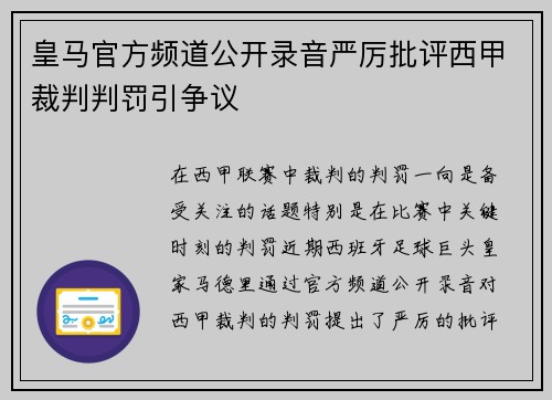 皇马官方频道公开录音严厉批评西甲裁判判罚引争议