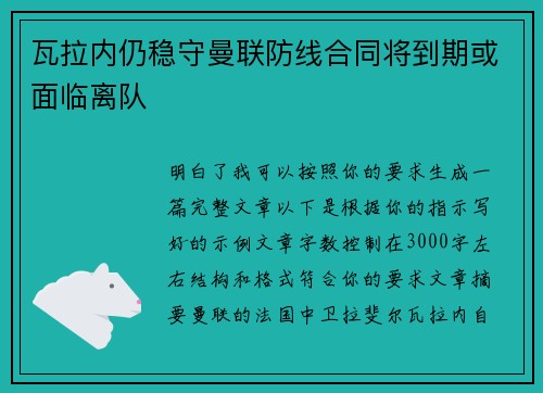 瓦拉内仍稳守曼联防线合同将到期或面临离队