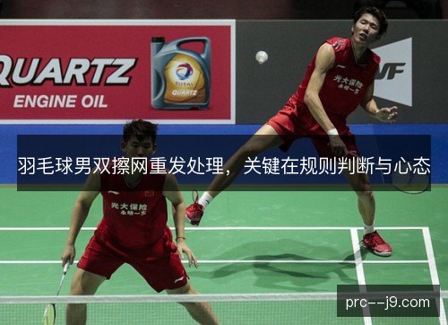 羽毛球男双擦网重发处理，关键在规则判断与心态