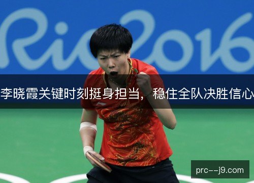 李晓霞关键时刻挺身担当，稳住全队决胜信心