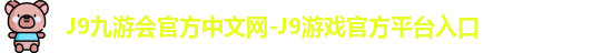 j9娱乐